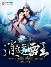 逍遥雷王图片