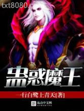 蛊惑魔王图片