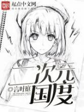 二次元国度图片