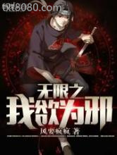 无限之我欲为邪图片
