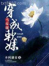 当反派穿成软妹图片