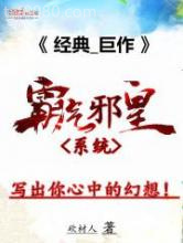 霸气邪皇系统图片