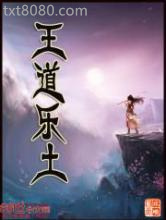 王道乐土图片