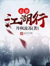 幻梦江湖行图片