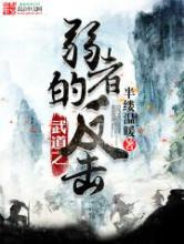 武道之弱者的反击图片