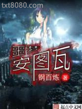 噩梦安图瓦图片