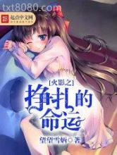 火影之挣扎的命运图片