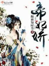 帝妃娇图片