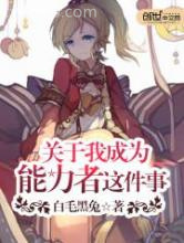 关于我成为能力者这件事图片
