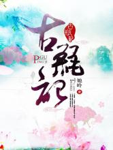 古瓶记图片