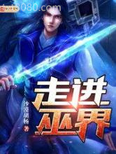 走进巫界图片