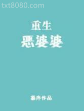 重生恶婆婆图片