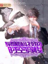 某黑科技的时空穿梭图片