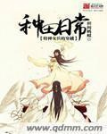特种女兵的穿越种田日常图片