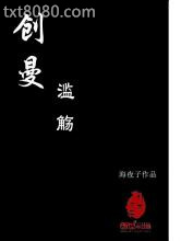 创曼：滥觞图片