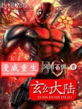 漫威重生玄幻大陆图片
