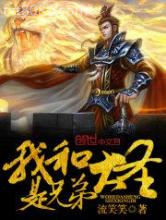 我和大圣是兄弟图片