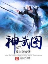 神武图图片