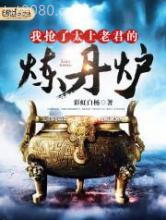 我抢了太上老君的炼丹炉图片