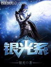 银光系图片