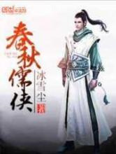 春秋儒侠图片