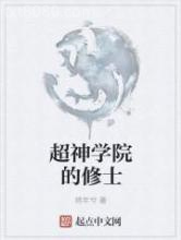 超神学院的修士图片