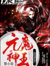 元魔神王图片
