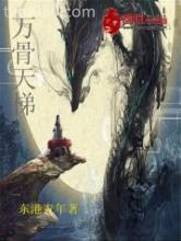 万骨天梯图片