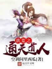 洪荒之通天道人图片