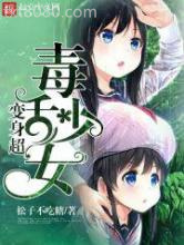 变身超毒舌少女图片