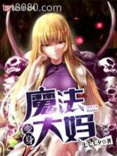 变身魔法大妈图片
