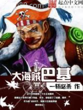 大海贼巴基图片