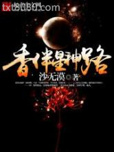 香伴星神路图片