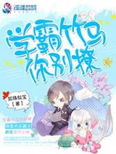 学霸竹马你别撩图片