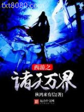 西游之诸天万界图片
