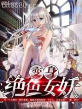 变身绝色女妖图片