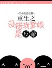 重生之没错我爹娘是反派图片