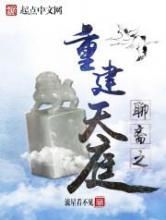 聊斋之重建天庭图片