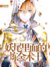 妖尾里面的炼金术士图片