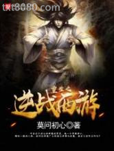 重生之逆战西游图片