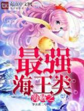 海贼之最强海王类图片