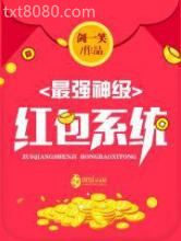 最强神级红包系统图片