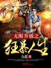 无限升级之狂暴人生图片