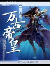 万古帝皇图片