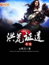 《洪荒证道系统》全本TXT下载-作者：w风雪