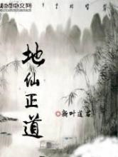地仙正道图片