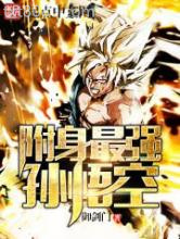 《附身最强孙悟空》全本TXT下载-作者：御剑门