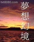 梦想幻境图片