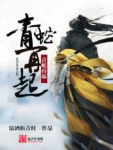 青蛇再起图片