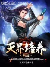 天界培养系统图片